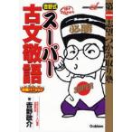 吉野式スーパー古文敬語 完璧バージョン
