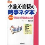 小論文・面接の時事ネタ本 保育士・幼稚園教諭系編