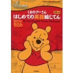 くまのプーさんはじめての英語絵じてん