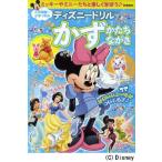 入学準備〜小学1年のかず・かたち・ながさ ミッキーやミニーたちと楽しく学ぼう♪