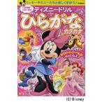 入学準備〜小学1年のひらがな・カタカナ ミッキーやミニーたちと楽しく学ぼう♪