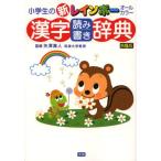 小学生の新レインボー漢字読み書き辞典 オールカラー