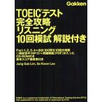 TOEICテスト完全攻略リスニング10回模試解説付き