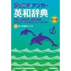 ジュニア・アンカー英和辞典