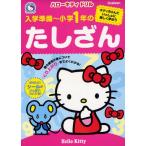 入学準備〜小学1年のたしざん キティちゃんといっしょに楽しく学ぼう