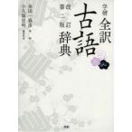 学研全訳古語辞典