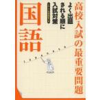 高校入試の最重要問題国語