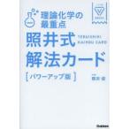 理論化学の最重点照井式解法カード