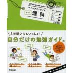 マイスタディガイド中学理科