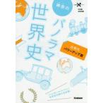 神余のパノラマ世界史 近現代