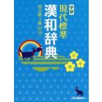 学研現代標準漢和辞典