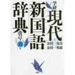 学研現代新国語辞典 小型版
