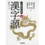 漢字源 上級漢和辞典
