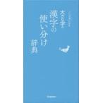 大きな字の漢字の使い分け辞典