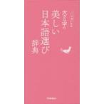 大きな字の美しい日本語選び辞典