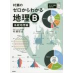 村瀬のゼロからわかる地理B 系統地理編