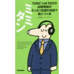 ミミタン TOEIC L＆R TESTの必修単語がたった1往復の会話で身につく本