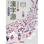 漢字源 上級漢和辞典 特別装丁版