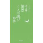 大きな字の情景ことば選び辞典