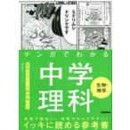 マンガでわかる中学理科生物・地学