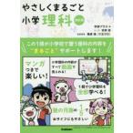 やさしくまるごと小学理科