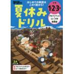 学研の夏休みドリル小学1・2・3年 アルファベット・ローマ字・英単語