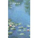 大きな字の常用国語辞典 美装版 モネバージョン