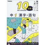 10分間集中ドリル中1漢字・語句
