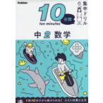 10分間集中ドリル中2数学
