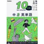 10分間集中ドリル中3英単語