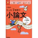 小池のたった7時間で小論文