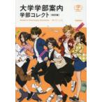 大学学部案内学部コレクト