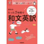 鈴木のたった7時間で和文英訳