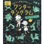 思考力と想像力が身につくワンダータングラム エメラルドな日常