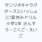 サンリオキャラクターズといっしょに!夏休みドリル小学1年 さんすう・こくご・えいご