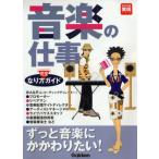 音楽の仕事なり方完全ガイド 2002-2003年度