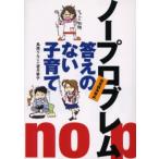 ノープロブレム答えのない子育て