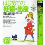 はじめての妊娠・出産 最新版 妊娠から出産までの気がかり＆不安を解消します!