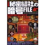 秘密結社の暗号FILE 決定版