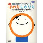 発達の気がかりな子どもの上手なほめ方しかり方 応用行動分析学で学ぶ子育てのコツ