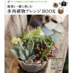 雑貨と一緒に楽しむ多肉植物アレンジBOOK グリーンが主役のジャンクスタイル実例とアレンジアイディア集