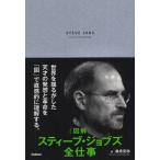 図解スティーブ・ジョブズ全仕事