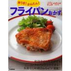 早うま!かんたん!フライパンおかず