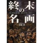 終末の名画 大洪水、黙示録、最後の審判…巨匠たちが幻視した終末のビジョン