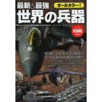 最新＆最強世界の兵器 オールカラー・全88兵器を収録!!