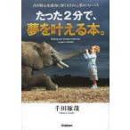 たった2分で、夢を叶える本。 君の野心を成功に導く63の言葉のコンパス