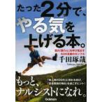 たった2分で、やる気を上げる本。 君の「闘う心」を呼び覚ます63の言葉のカンフル