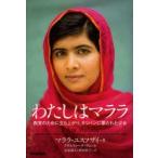 わたしはマララ 教育のために立ち上がり、タリバンに撃たれた少女