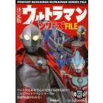 ウルトラマンシリーズFILE 決定版
