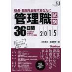 管理職試験36日間 校長・教頭を目指すあなたに 2015